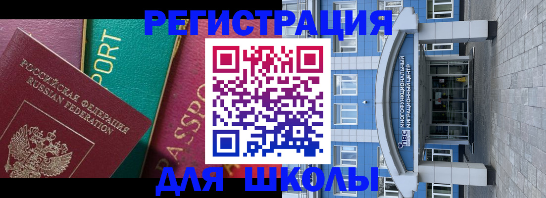 регистрация для школы в Горно-Алтайске