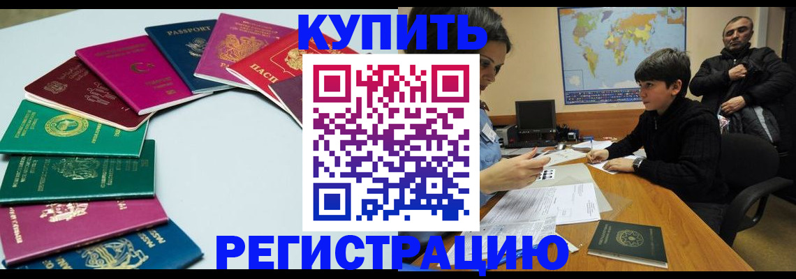 прописка в Горно-Алтайске